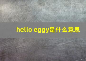 hello eggy是什么意思